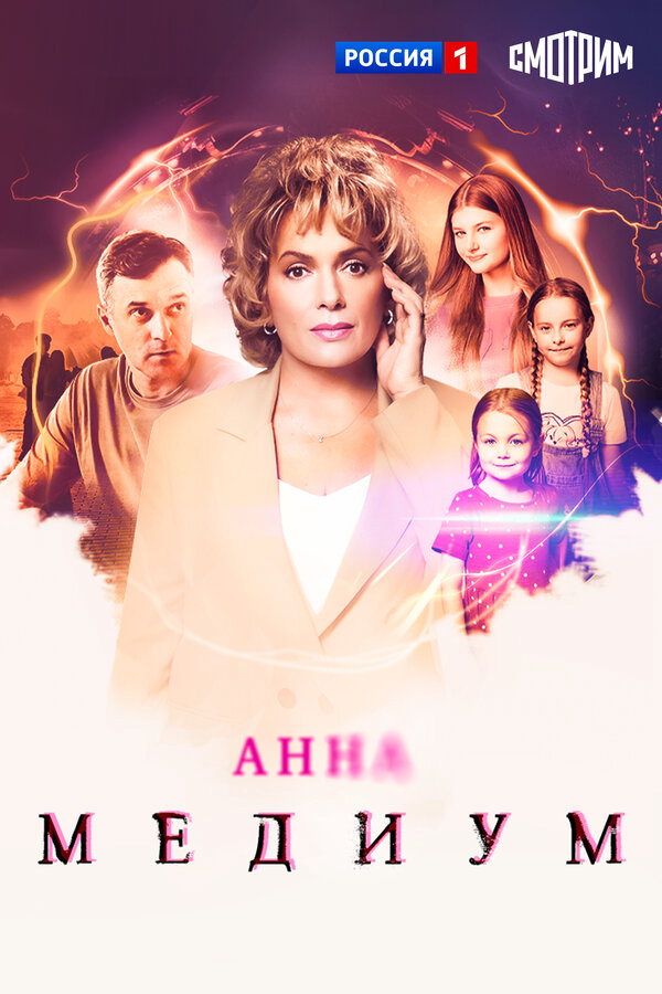 Анна Медиум постер